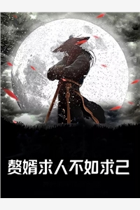 我欲登顶小说全文免费阅读