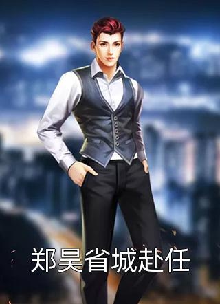 全文小说从此山水不相逢秦小如贺承昊