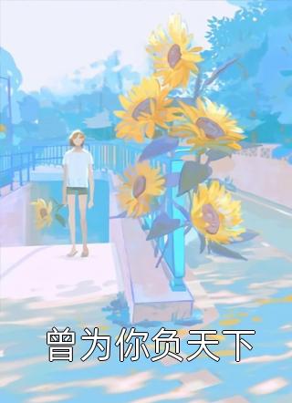 穿成兽世唯一雌性后，我顶不住啦精彩小说