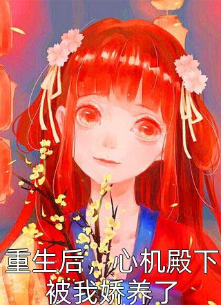 重回八零，踹翻偷舞的伪白莲