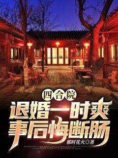 被女友背刺后，我却前途灿烂未删减版