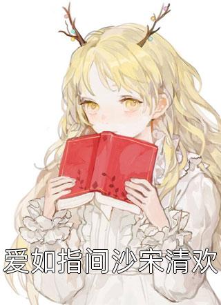 豪门团宠：香软娇妻要上天全文阅读