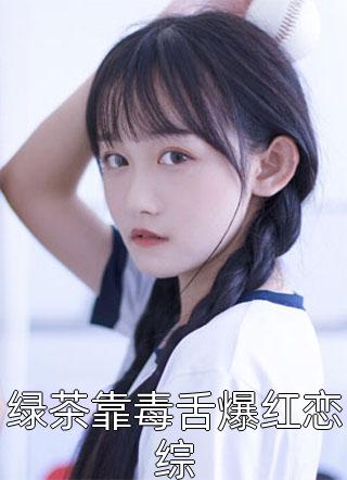 闺蜜总让我背锅