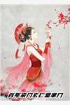 修仙归来：我的两个女儿是妖精