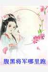 和女友回乡下后，他仕途圆满全文+后续