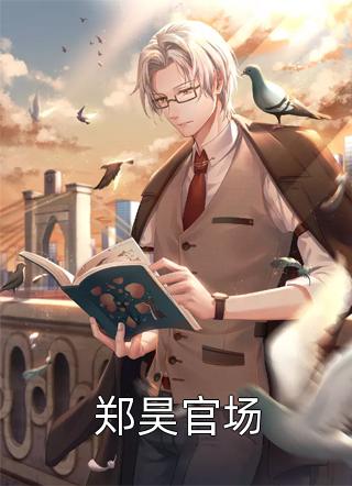 老公失忆后要追回拜金初恋