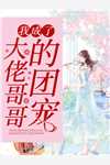 糙汉溺宠甜妻，娇娇小姐甜如蜜林蔓周隐前文+后续
