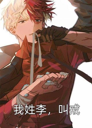 鹤别空山踏明月完结