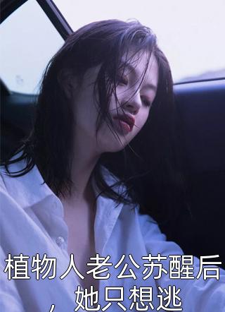 仙女穿越后，成万人迷了完结版阅读
