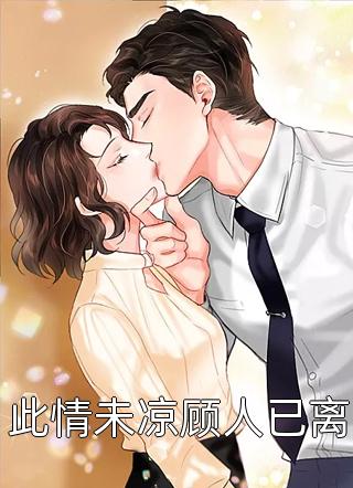 朱唇轻启吻芳华小说全文免费阅读顾弈深柳若雪