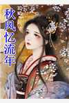 梧桐冷月难相思