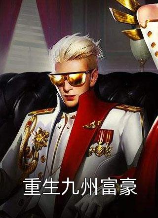 小说晓月拂流年(叶夕瑶贺宴辞)