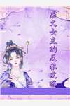 魏明玉萧瑾烨