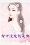 枯木折枝再逢春大结局