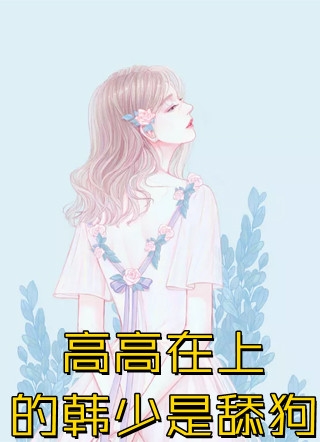 完结版小说听风八百遍，才知是人间许肆白月光
