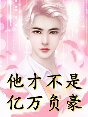 官场：开局得罪顶头上司完结文