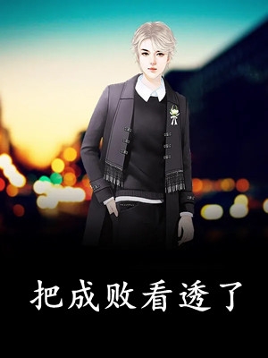 和女友回乡下后，他仕途圆满结局+番外