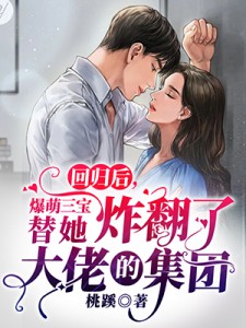 宠妾媚又娇，高冷太子为她失了魂在线阅读