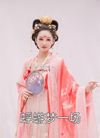 女友为钱选富豪，我成财阀她后悔了在线阅读