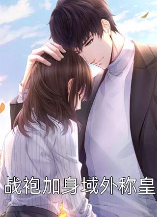 欢迎回家，合约丈夫