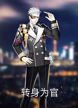 官海风云：从正义开始章节