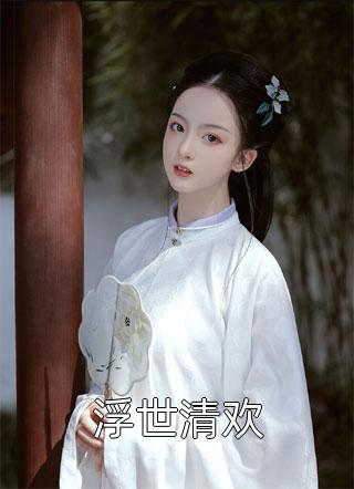 综武：逆天！我们练武他修仙小说