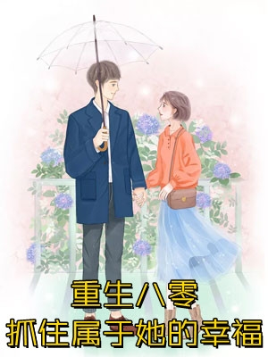 强宠成瘾，我被霸总圈进怀小说庄见希裘易洵完结版