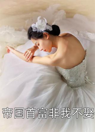 为民请命，重生后我走上官场巅峰全文