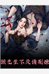 抖音热门写的小说妄想深渊