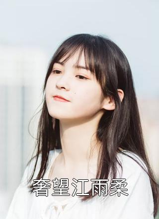 冲喜医妃：这柔弱世子我要了！精彩小说