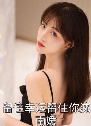 一生痴爱尽荒芜小说全文免费阅读宋鹤玄姜芜