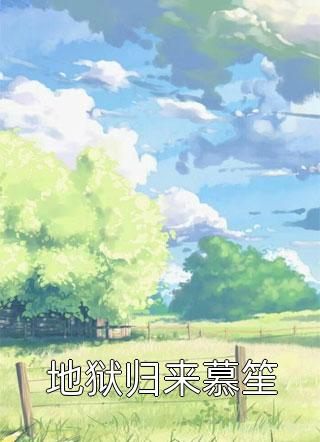 诸天归来：女神上门，我心硬如铁全文阅读
