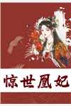 惨死重生，嫡女改嫁将军后杀疯了