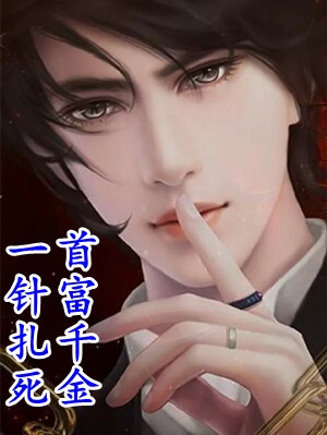 为圣体道胎舔女主三年，她却当真了