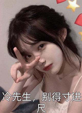 正月十五老公青梅放火烧山，他竟让我去顶包