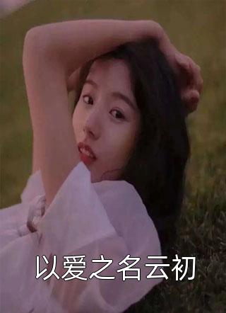伥鬼舍友退了我的过年车票何芷柔叶子结局+番外小说