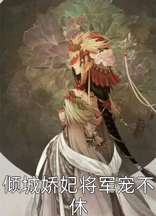 闪婚后，才知黏人老公来头不小全文