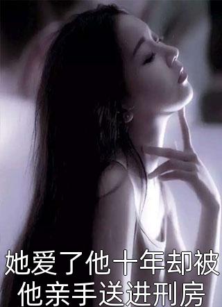 我只想抱大腿，清冷大佬却被钓疯姜圆殷东小说
