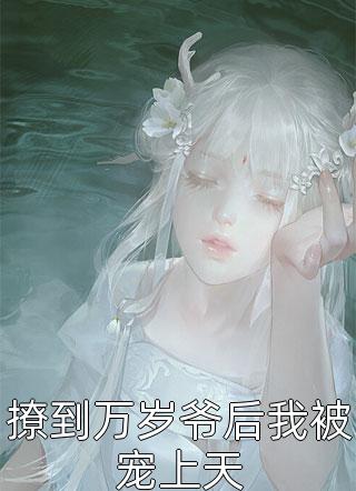 假少爷养子喜欢替我测试捞女合集685C500