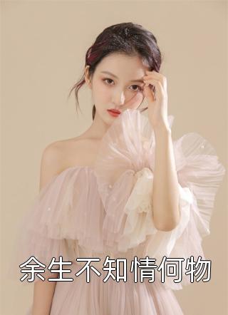 裴西情段枭林的小说穿成万人嫌，漂亮炮灰被反派强充阅读
