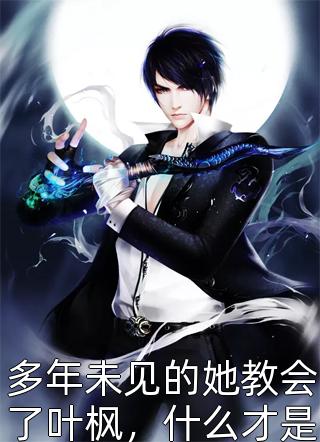 白月光小禾的小说被虐致死后，我成了他的白月光阅读