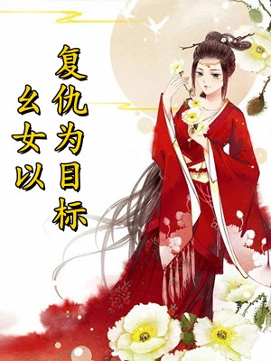 开红旗参加同学聚会被嘲讽，女特派员杀疯了顾依依姜晴小说