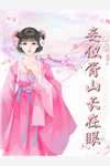 出狱当天，未婚妻忙着陪白月光跨年(白月光程哥)