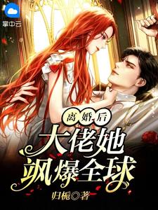 离婚后，被我误惹的太子爷接我回家完整版阅读