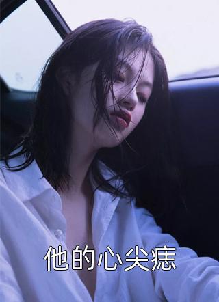 官场沉浮：我的心里只有人民:全文+后续+结局