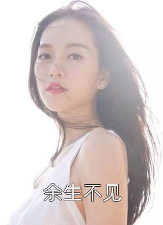 我消失后，嘴硬少爷追疯了结局+后续