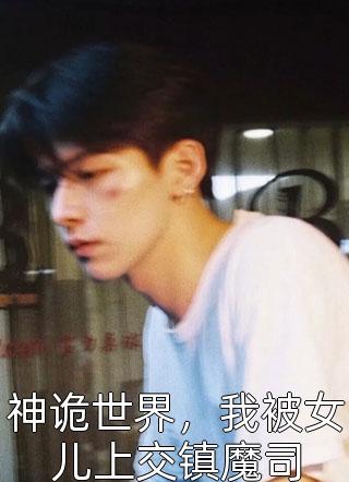 万界幼儿园：把历朝小反派干破防完结+番外
