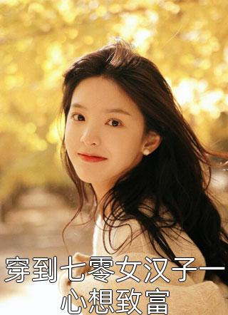 出狱后，偏执沈总逼我生二胎秦伊秦嘉澍