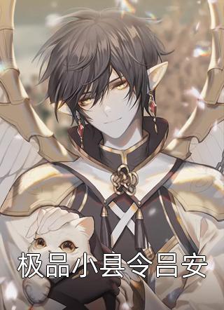 老实人的逆袭番外+无删减版
