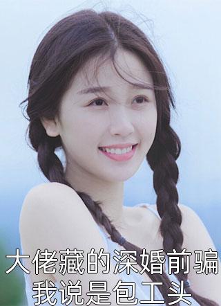 室友让我测试他女友江飞宇梁梦:结局+番外+完结